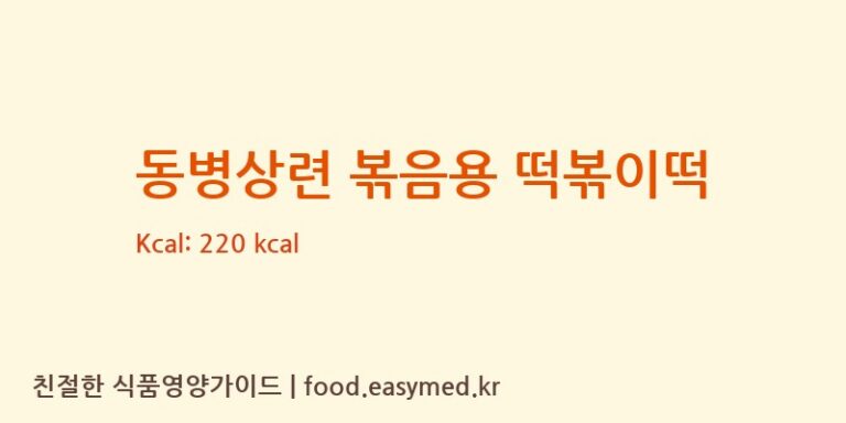 [농업회사법인(주)안성떡방] 동병상련 볶음용 떡볶이떡 다이어트 영양 정보 (당류, 단백질)