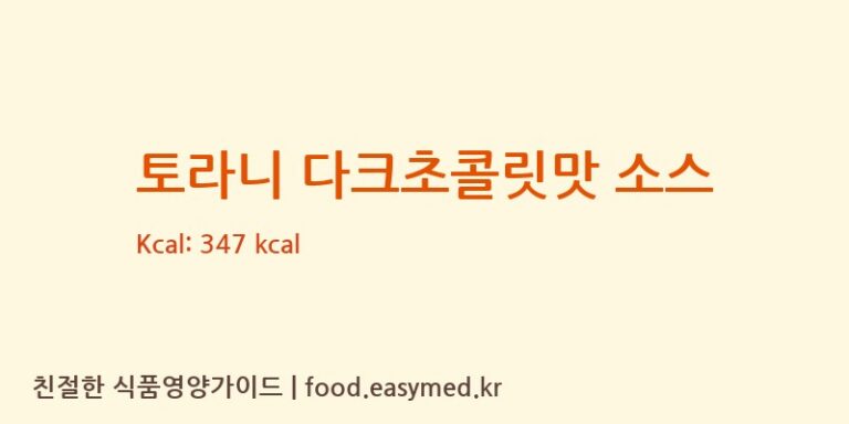 토라니 다크초콜릿맛 소스 칼로리 및 주요 영양소 분석 (SANTINIFOODS)