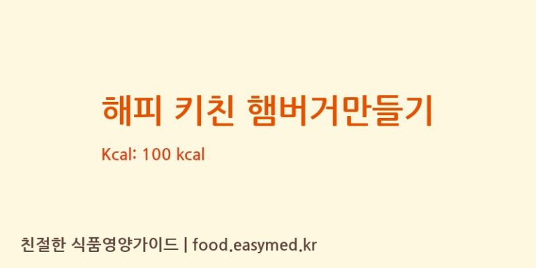 해피 키친 햄버거만들기 칼로리 및 주요 영양소 분석 (KRACIE,LTD.TAKATSUKIDAI-ICHIFACTORY)