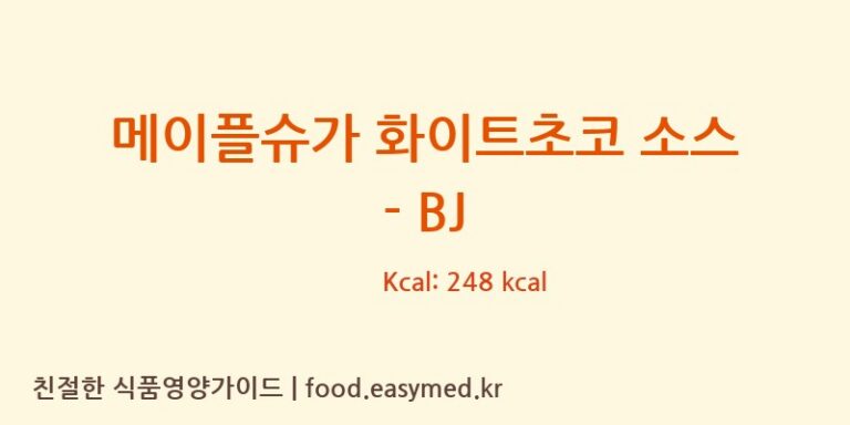 [BEIJINGANDROSFRUITCO..,LTD] 메이플슈가 화이트초코 소스 – BJ 영양성분 (칼로리, 단백질, 나트륨)