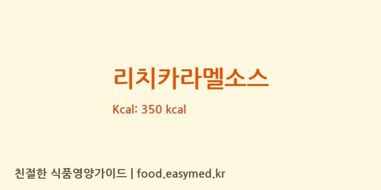[(주)원일식품] 리치카라멜소스 다이어트 영양 정보 (당류, 단백질)