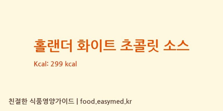 [HOLLANDERCHOCOLATE,INC] 홀랜더 화이트 초콜릿 소스 영양성분 (칼로리, 단백질, 나트륨)
