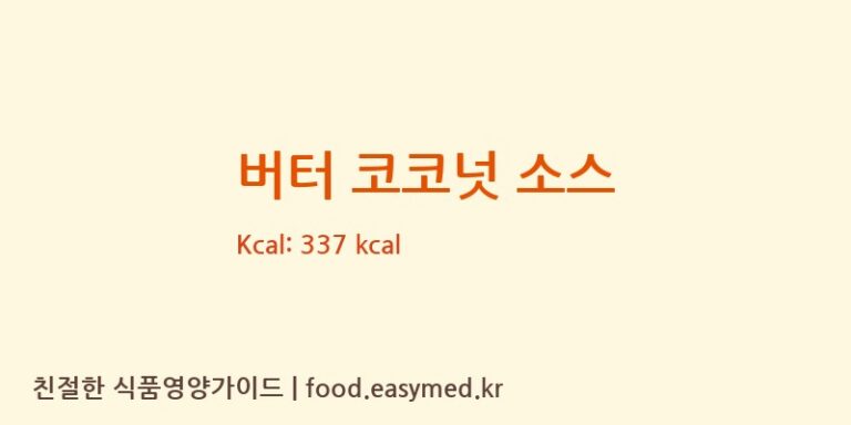 [(주)솔루션푸드] 버터 코코넛 소스 다이어트 영양 정보 (당류, 단백질)