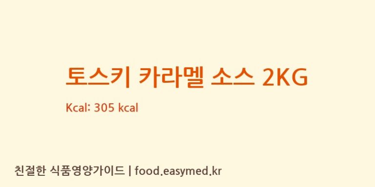 [TOSCHIVIGNOLAS.R.L.] 토스키 카라멜 소스 2KG 다이어트 영양 정보 (당류, 단백질)