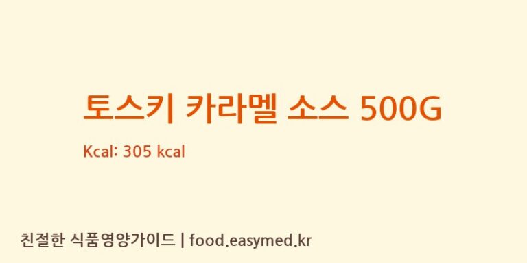 [TOSCHIVIGNOLAS.R.L.] 토스키 카라멜 소스 500G 영양성분 (칼로리, 단백질, 나트륨)