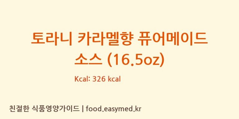 토라니 카라멜향 퓨어메이드 소스 (16.5oz) 칼로리 및 주요 영양소 분석 (SANTINIFOODS)