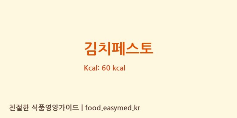 [푸드벤처] 김치페스토 다이어트 영양 정보 (당류, 단백질)