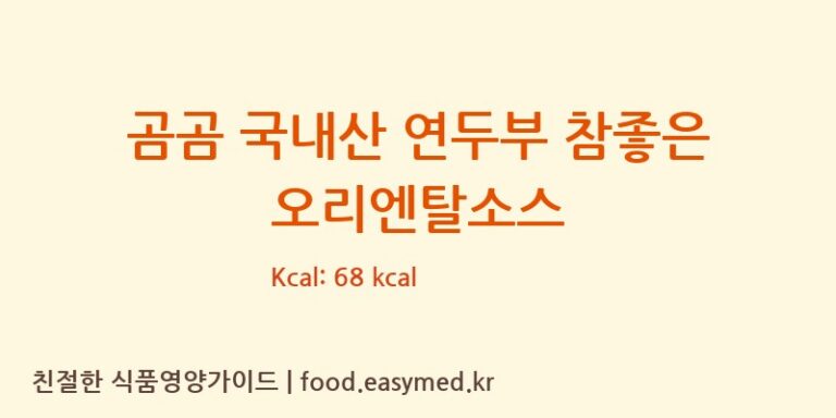 [㈜맑은식품] 곰곰 국내산 연두부 참좋은 오리엔탈소스 다이어트 영양 정보 (당류, 단백질)