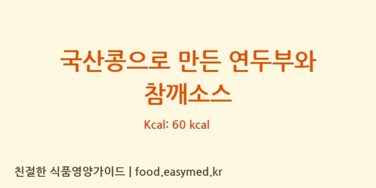 [㈜맑은식품] 국산콩으로 만든 연두부와 참깨소스 영양성분 (칼로리, 단백질, 나트륨)