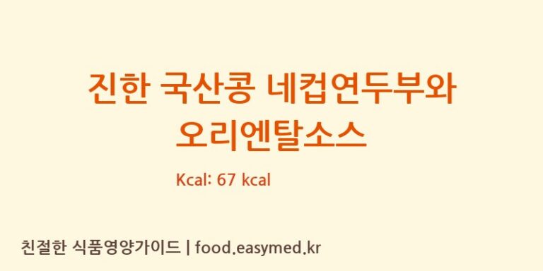 진한 국산콩 네컵연두부와 오리엔탈소스 칼로리 및 주요 영양소 분석 (㈜맑은식품)
