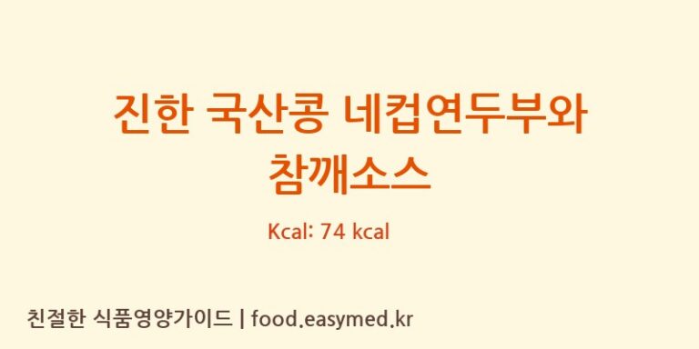 [㈜맑은식품] 진한 국산콩 네컵연두부와 참깨소스 다이어트 영양 정보 (당류, 단백질)