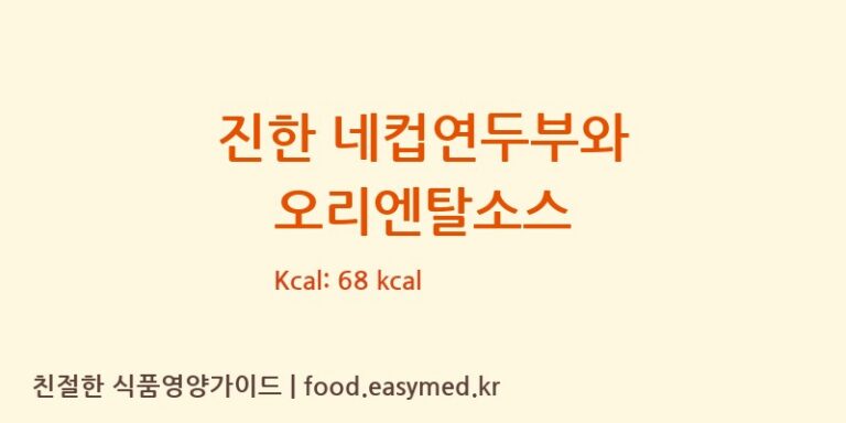 [㈜맑은식품] 진한 네컵연두부와 오리엔탈소스 다이어트 영양 정보 (당류, 단백질)