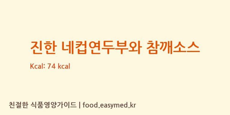 [㈜맑은식품] 진한 네컵연두부와 참깨소스 다이어트 영양 정보 (당류, 단백질)