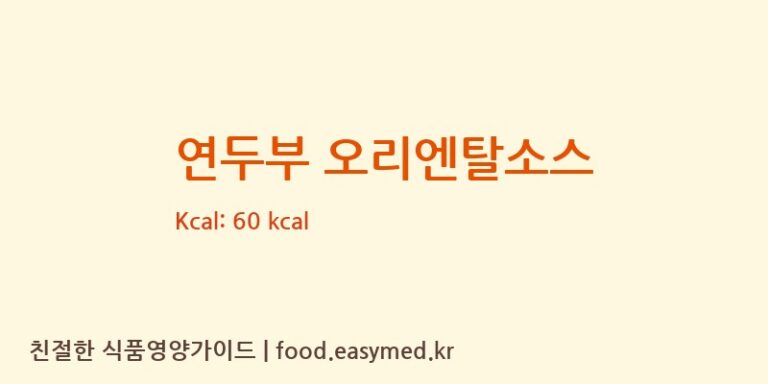 연두부 오리엔탈소스 칼로리 및 주요 영양소 분석 (㈜맑은식품)