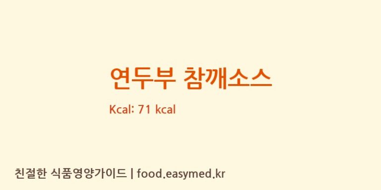 [㈜맑은식품] 연두부 참깨소스 다이어트 영양 정보 (당류, 단백질)