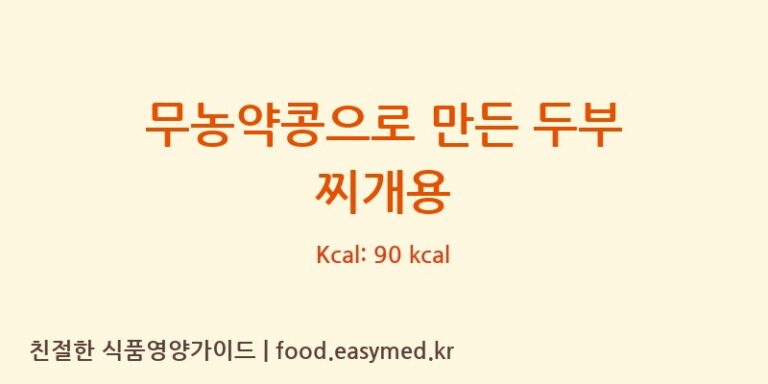 무농약콩으로 만든 두부 찌개용 칼로리 및 주요 영양소 분석 (농업회사법인 한둘 주식회사)