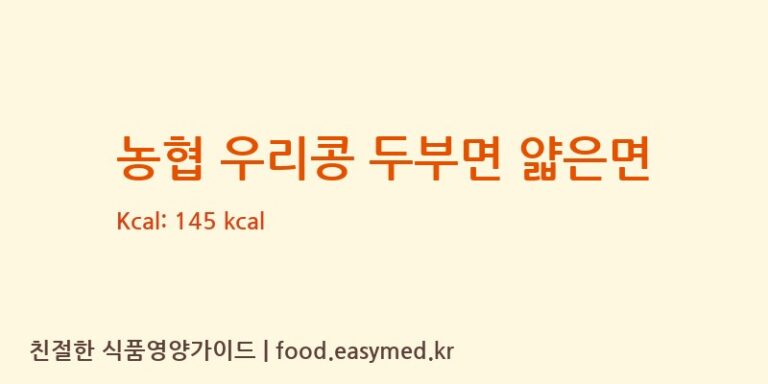 [㈜맑은물에] 농협 우리콩 두부면 얇은면 영양성분 (칼로리, 단백질, 나트륨)