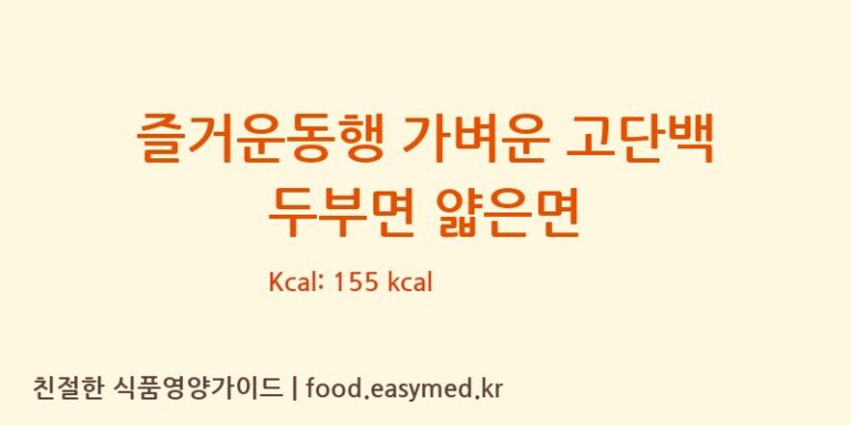 [㈜맑은물에] 즐거운동행 가벼운 고단백 두부면 얇은면 다이어트 영양 정보 (당류, 단백질)