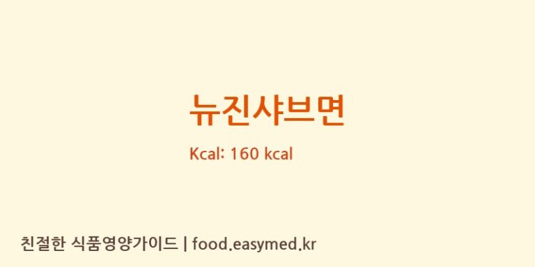 [신묘콩제품가공장] 뉴진샤브면 영양성분 (칼로리, 단백질, 나트륨)