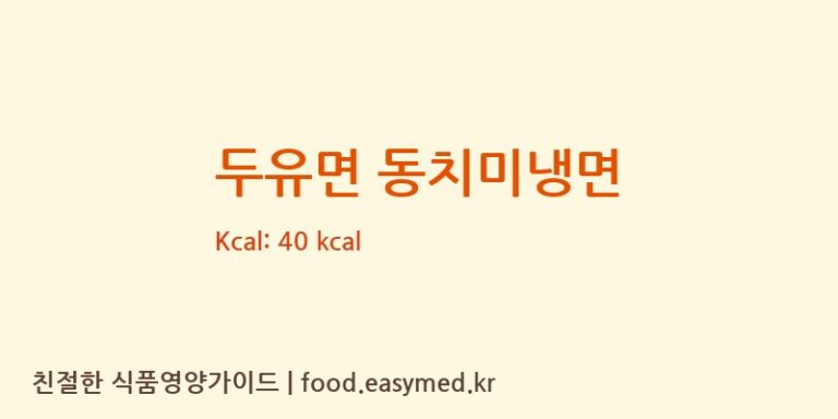 [㈜피피이씨 음성생면] 두유면 동치미냉면 영양성분 (칼로리, 단백질, 나트륨)