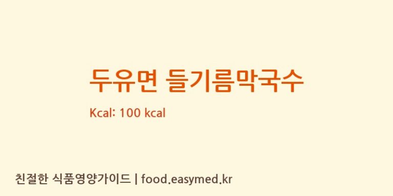[㈜피피이씨 음성생면] 두유면 들기름막국수 영양성분 (칼로리, 단백질, 나트륨)
