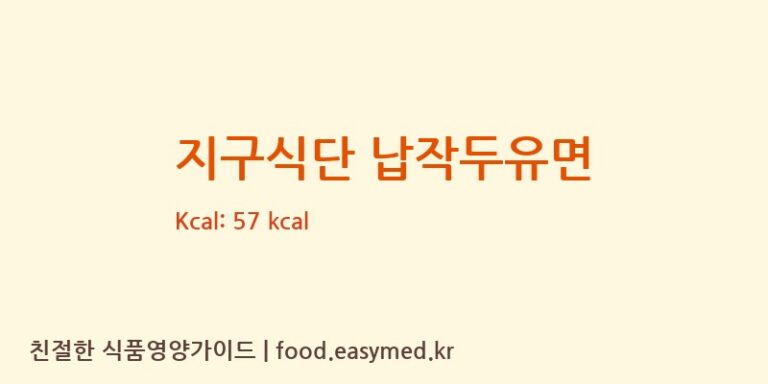 지구식단 납작두유면 칼로리 및 주요 영양소 분석 (주식회사 피피이씨의령)