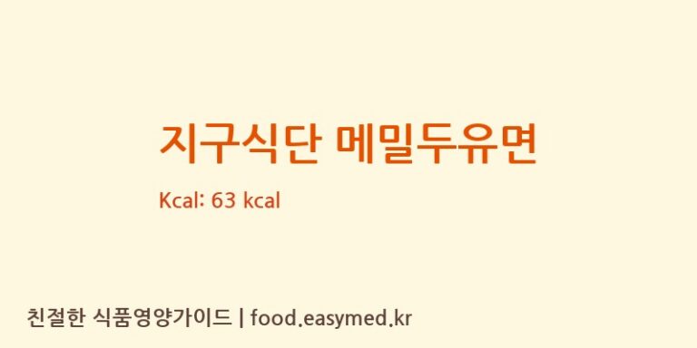 [주식회사 피피이씨의령] 지구식단 메밀두유면 다이어트 영양 정보 (당류, 단백질)