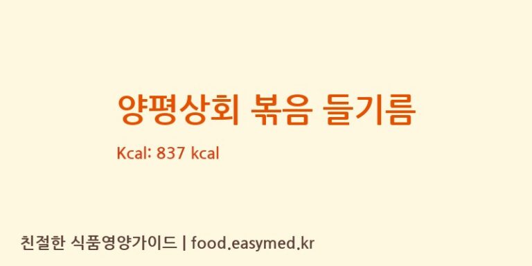 [에버그린 에버블루 협동조합] 양평상회 볶음 들기름 다이어트 영양 정보 (당류, 단백질)