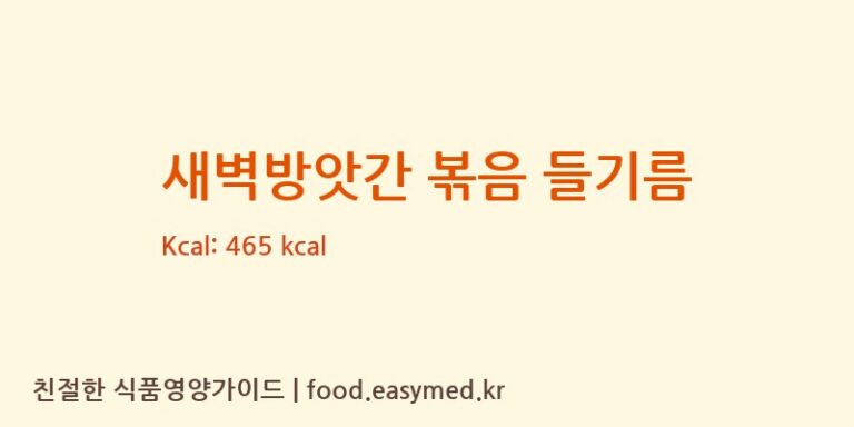 [에버그린 에버블루 협동조합] 새벽방앗간 볶음 들기름 다이어트 영양 정보 (당류, 단백질)