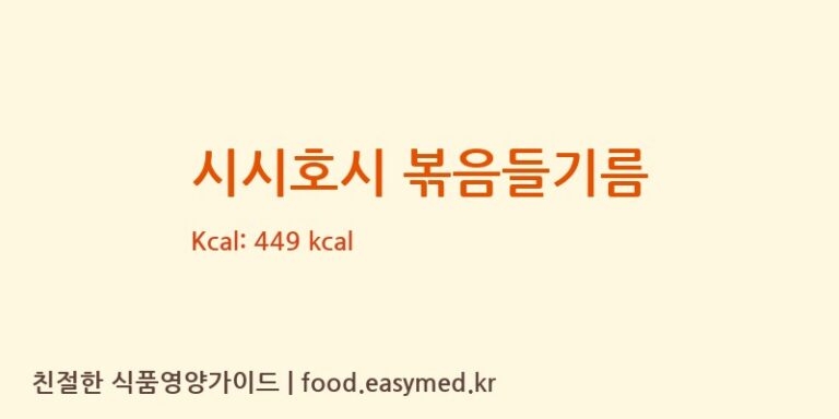 [에버그린 에버블루 협동조합] 시시호시 볶음들기름 다이어트 영양 정보 (당류, 단백질)