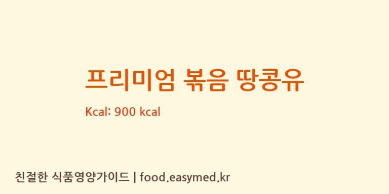프리미엄 볶음 땅콩유 칼로리 및 주요 영양소 분석 (FOSHANHAITIAN(GAOMING)FLAVOURING&FOODCO.,LTD.)