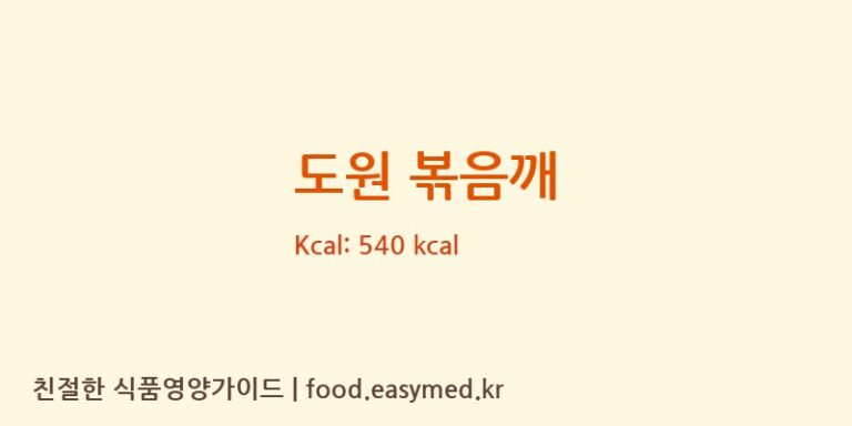 [참들식품] 도원 볶음깨 영양성분 (칼로리, 단백질, 나트륨)