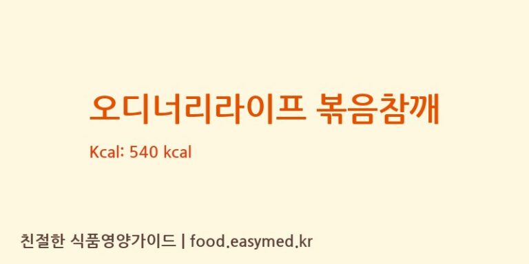오디너리라이프 볶음참깨 칼로리 및 주요 영양소 분석 (참들식품)