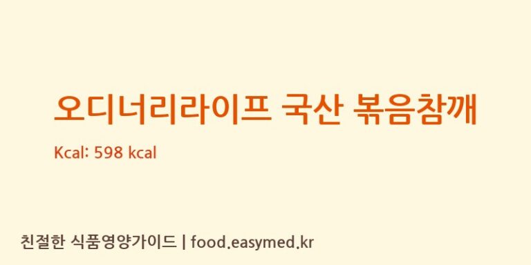 [참들식품] 오디너리라이프 국산 볶음참깨 영양성분 (칼로리, 단백질, 나트륨)