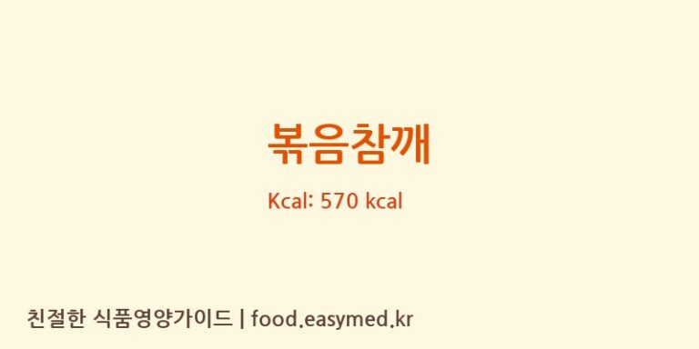 [행복을 팜(farm)] 볶음참깨 영양성분 (칼로리, 단백질, 나트륨)