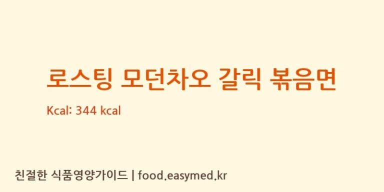 로스팅 모던차오 갈릭 볶음면 칼로리 및 주요 영양소 분석 (㈜피피이씨 음성생면)