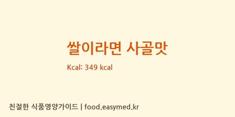 쌀이라면 사골맛 칼로리 및 주요 영양소 분석 (주식회사 미주웰빙푸드)