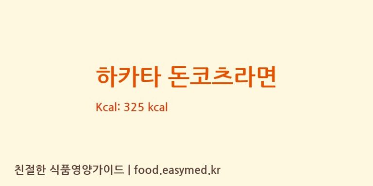 [FUJIWARASEIMENCO.,LTD.FIFTHFACTORY] 하카타 돈코츠라면 영양성분 (칼로리, 단백질, 나트륨)