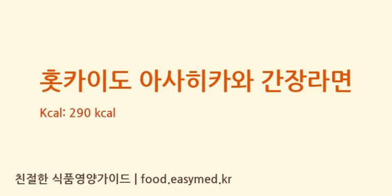 [FUJIWARASEIMENCO.,LTD.FIFTHFACTORY] 홋카이도 아사히카와 간장라면 다이어트 영양 정보 (당류, 단백질)