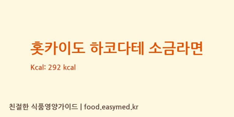 [FUJIWARASEIMENCO.,LTD.FIFTHFACTORY] 홋카이도 하코다테 소금라면 영양성분 (칼로리, 단백질, 나트륨)