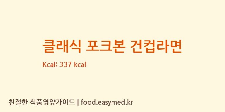 [JINMAILANGFOODCO.,LTD] 클래식 포크본 건컵라면 다이어트 영양 정보 (당류, 단백질)
