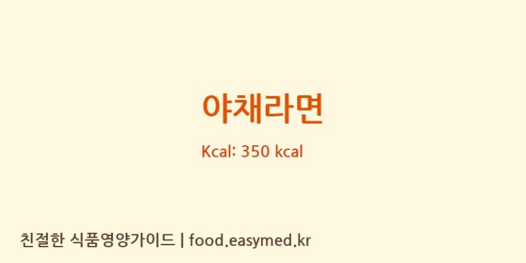 [㈜농심] 야채라면 영양성분 (칼로리, 단백질, 나트륨)