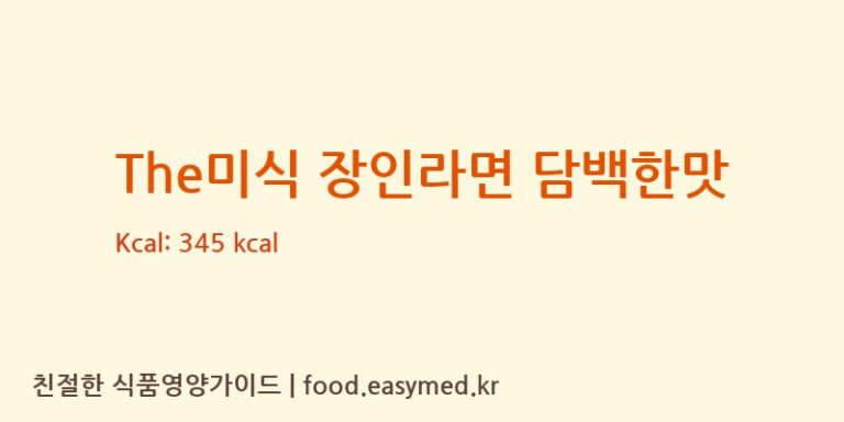 [(주)하림산업 함열식품 4공장] The미식 장인라면 담백한맛 영양성분 (칼로리, 단백질, 나트륨)