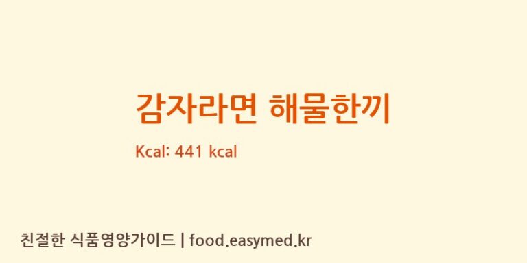 감자라면 해물한끼 칼로리 및 주요 영양소 분석 (㈜새롬식품(완주공장))