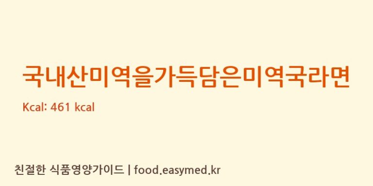 [㈜새롬식품(완주공장)] 국내산미역을가득담은미역국라면 영양성분 (칼로리, 단백질, 나트륨)