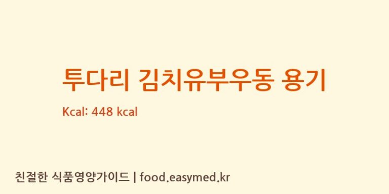 [오뚜기라면(주)] 투다리 김치유부우동 용기 다이어트 영양 정보 (당류, 단백질)