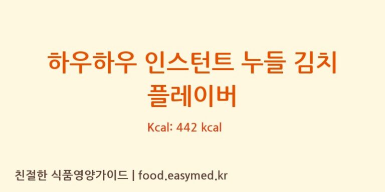 하우하우 인스턴트 누들 김치 플레이버 칼로리 및 주요 영양소 분석 (ACECOOKVIETNAMJSC)