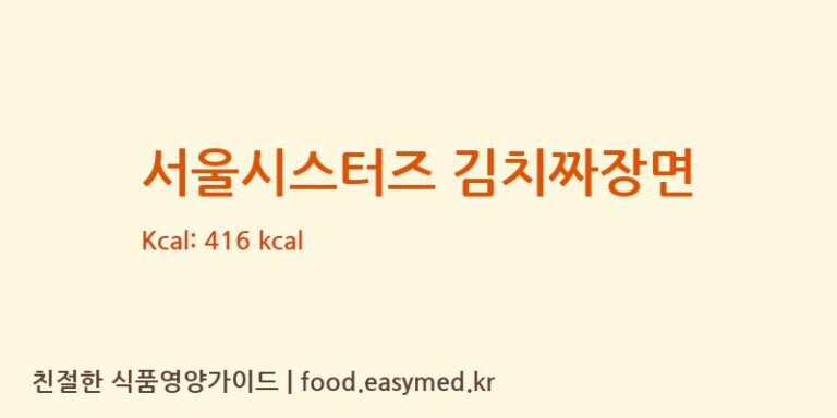 서울시스터즈 김치짜장면 칼로리 및 주요 영양소 분석 (㈜팔도)