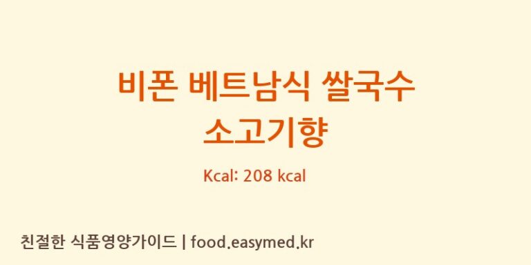 비폰 베트남식 쌀국수 소고기향 칼로리 및 주요 영양소 분석 (VIETNAM FOOD INDUSTRIES JOINT STOCK COMPANY)