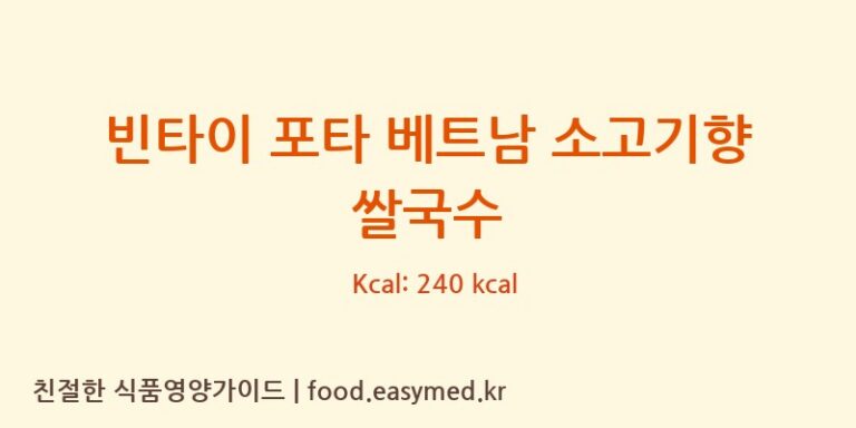 [BINH TAY FOOD COMPANY – BIFOCO] 빈타이 포타 베트남 소고기향 쌀국수 영양성분 (칼로리, 단백질, 나트륨)